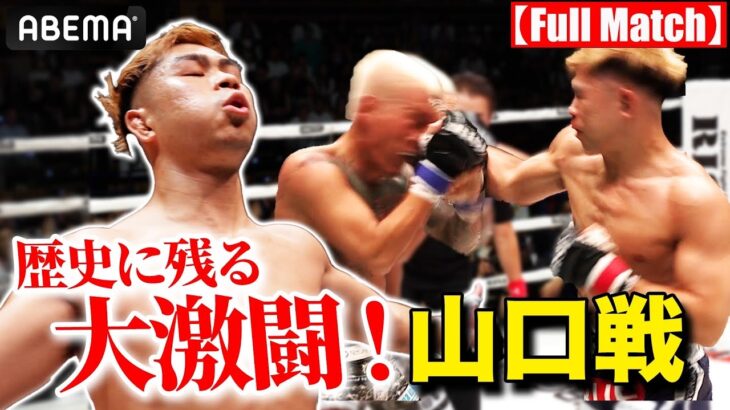 【試合フル】YA-MANベストバウト第3位 vs 山口裕人 (2023.08.26) | 11.19 ABEMA PPV 完全生中継 激闘必至の喧嘩ファイト勃発！ストリート最強が決まる。