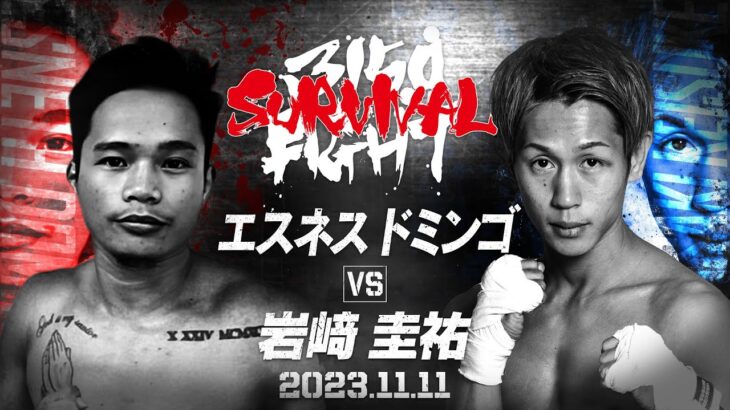 【日本人キラーvs火消し】11.11 エスネス・ドミンゴ vs 岩﨑圭佑