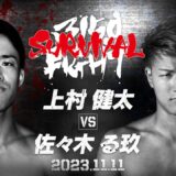 【冷静vs情熱】11.11上村健太 vs 佐々木る玖