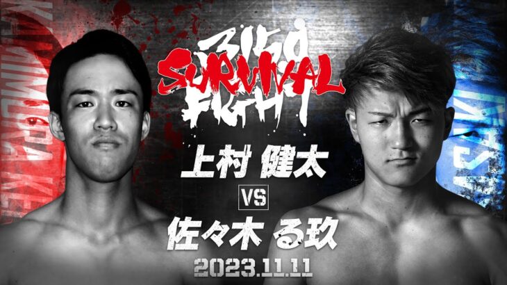 【冷静vs情熱】11.11上村健太 vs 佐々木る玖