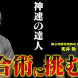 【神速の居合術】世界的達人・町井勲先生に居合術をとことん学ぶ【接触篇】