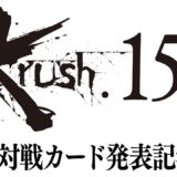 「Krush.157」第1弾対戦カード発表記者会見 1.28（日）後楽園ホール大会