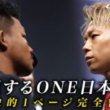 ONE日本大会決定！会見でチャトリCEOが突然の謝罪、報道陣に衝撃はしる | Fighting Journey