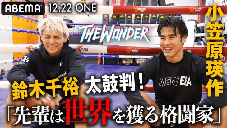 RIZIN王者・鈴木千裕が認める日本立ち技界の秘密兵器！ONE年内最終の超豪華ビッグマッチで選ばれた“唯一の日本人”小笠原瑛作！12.22 ONEフライデーファイツ46 ABEMAで全試合無料生中継