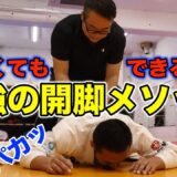 【田中 雄介】腹まで床につく開脚方法が凄かった【らくらく開脚プログラム】