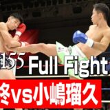 稲垣柊(王者) vs 小嶋瑠久(挑戦者)/Krushスーパー・ライト級タイトルマッチ/3分3R・延長1R/23.11.25 Krush.155