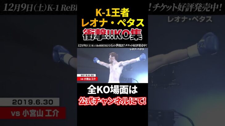 一撃必殺！ついに復活、王者レオナ・ぺタス【KO集公開中】#shorts #格闘技 #k1wgp