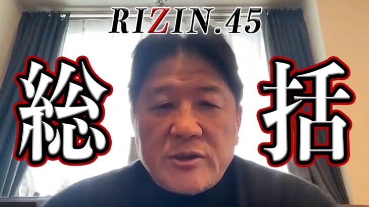 【RIZIN45】前田日明の総括！朝倉海の試合内容と気になった選手をピックアップ！意外な名前も…！？