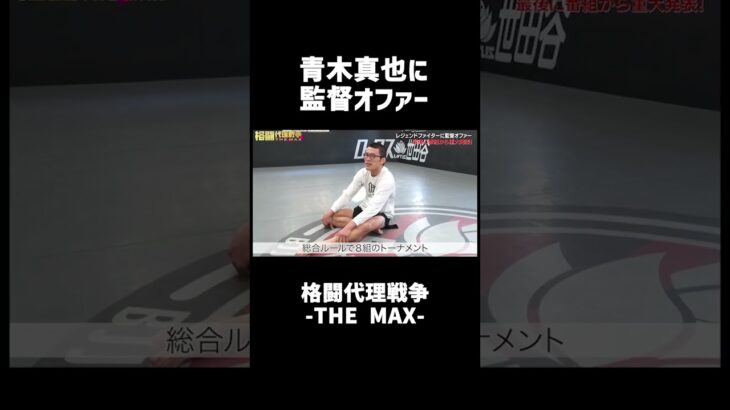 【青木真也に監督オファー】格闘代理戦争 -THE MAX- #shorts
