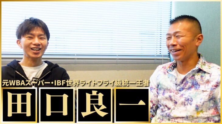 【田口さん登場！】内山「カニサレスとの激闘」「井上尚弥選手と戦って唯一！」