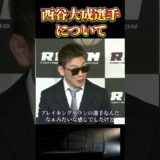 【RIZIN.45】西谷くんについて語る中村K太郎が面白い【ライジン切り抜き 】#西谷大成 #堀口恭司 #shorts  #rizin #ライジン