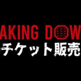 BreakingDown11 会場チケット発売開始