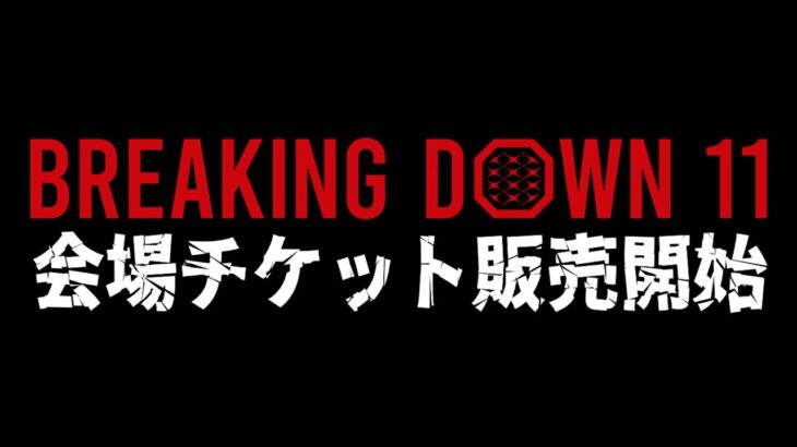 BreakingDown11 会場チケット発売開始