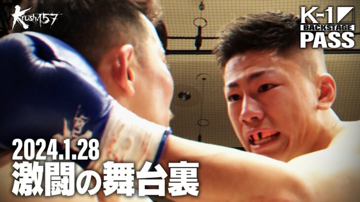 【K−1 BACKSTAGE PASS】悠斗 vs 大夢 激闘の舞台裏 24.1.28 Krush.157【舞台裏】