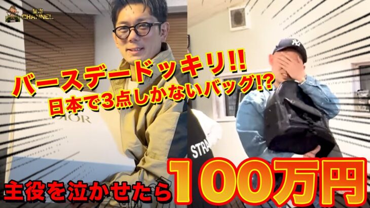 高級バッグが4,000円の安物に!? 泣かせたら100万円獲得バースデードッキリ！