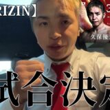 【RIZIN神戸大会】世界で活躍した超強豪と戦うことになりました！