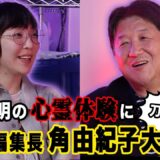 前田日明×角由紀子　三軒茶屋の心霊スポットで角由紀子がまさかの●●体験！前田日明と摩訶不思議な世界を語り尽くす！