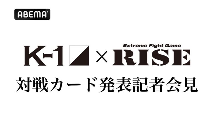【ABEMA同時無料中継】K-1 × RISE 対抗戦対戦カード発表記者会見 ABEMAで無料中継！