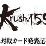 「Krush.159」第2弾対戦カード発表記者会見 3.30（土）後楽園ホール大会