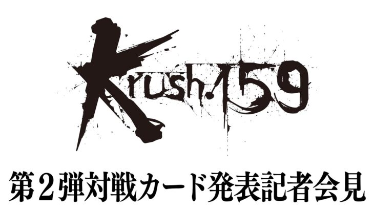 「Krush.159」第2弾対戦カード発表記者会見 3.30（土）後楽園ホール大会
