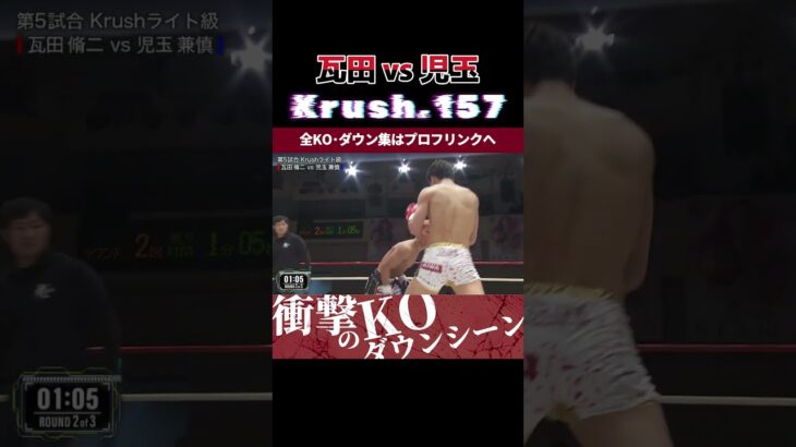 【Krush.157】見逃し厳禁のハイキックでダウン！ 瓦田脩二 vs 児玉兼慎 　Krush.158 2.24後楽園ホール大会チケット好評発売中！