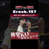 【Krush.157】土壇場で魅せる勝負強さ…！ 近藤魁成 vs 塚本拓真 　Krush.158 2.24後楽園ホール大会チケット好評発売中！