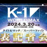 『K-1 WORLD MAX 2024』記者会見　3/20(水・祝)国立代々木競技場 第一体育館