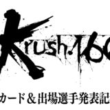「Krush.160」メインカード&出場選手発表記者会見 4.28(日)後楽園ホール大会