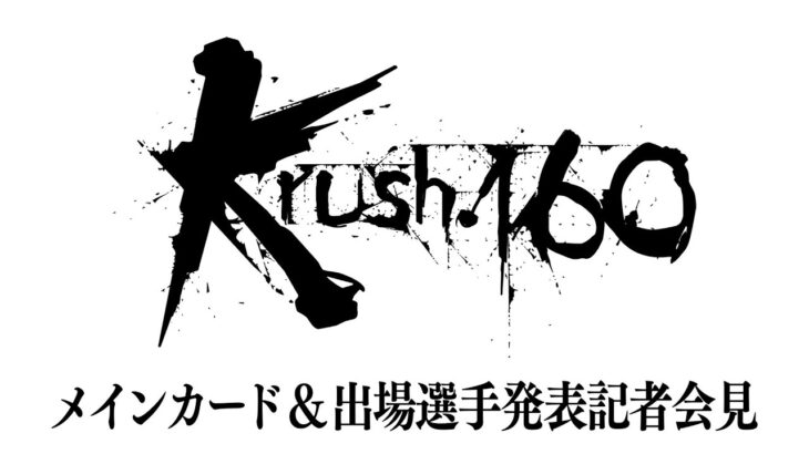 「Krush.160」メインカード&出場選手発表記者会見 4.28(日)後楽園ホール大会