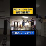 【RIZINファイター金原正徳選手と打撃スパー】