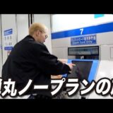 【予想不可能】ノープランで旅行したらやっぱりトラブル発生したw