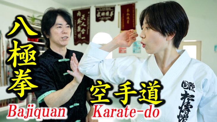 Can Karate and “Bajiquan” be combined? 【Tamotsu Miyahira, Hiyori Kanazawa】