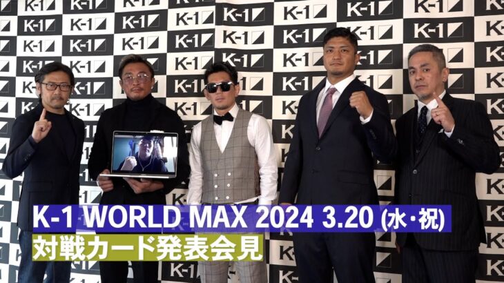 K-1 WORLD MAX 2024 対戦カード発表会見 ｜3.20代々木「K-1 WORLD MAX」復活！チケット発売中！