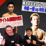 Vol.390【バンタム級３人目の日本人王者なるか!?】西田凌佑IBFバンタム級タイトル挑戦決定＆中嶋一輝vs中川麦茶 試合内容に苦言を呈す!