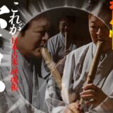 鍛える前に呼吸を変えろ！健康にも武術・スポーツにも芸術にも活きる日本特有の呼吸「密息」とは？！　The Amazing Ancient Japanese Breathing Technique