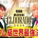 天心２世・田丸辰、覚醒中！「誰にも負ける気がしない。彼は過大評価。」世界王者・志朗と激突！| 3.17 RISE ELDORADO -年間最大ビッグマッチ、迫る-