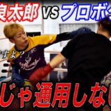 【熱戦】ブレイキングダウン王者・井原良太郎と竹原の弟子がガチの殴り合い！