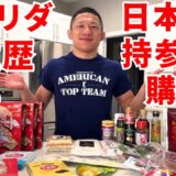 【格闘家堀口恭司】日本からアメリカに持参した購入品を紹介します！【テンション高め】