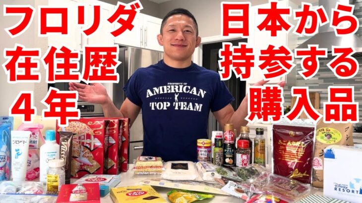 【格闘家堀口恭司】日本からアメリカに持参した購入品を紹介します！【テンション高め】