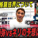 【必見】竹原が井上尚弥vsネリ予想と最近の格闘技界について語ります