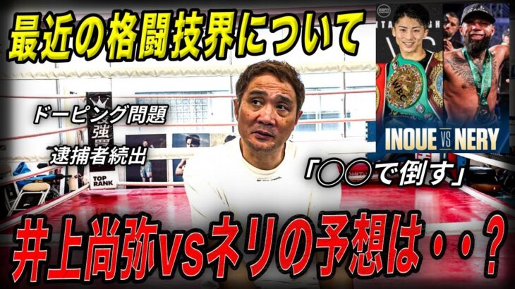 【必見】竹原が井上尚弥vsネリ予想と最近の格闘技界について語ります