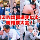 【結婚式余興】プロ格闘家の腕相撲大会が盛り上がり過ぎました！！【RIZIN】