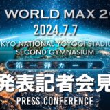 『K-1 WORLD MAX 2024 』カード発表会見　7/7(日)国立代々木競技場 第二体育館