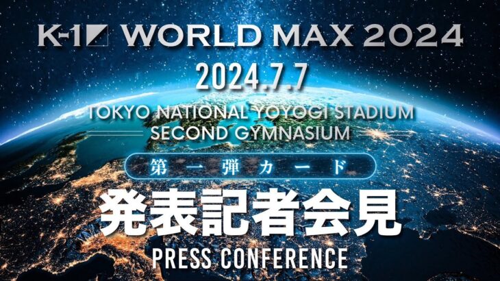 『K-1 WORLD MAX 2024 』カード発表会見　7/7(日)国立代々木競技場 第二体育館