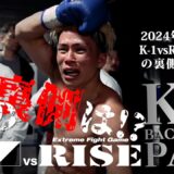 K-1 vs RISE対抗戦の裏側に迫る！【K−1 BACKSTAGE PASS】24.03.20