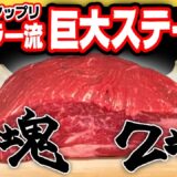 【にんにく】スーパーの肩ロースで作るレスラー流ステーキ！【クッキングマエダ】