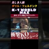 【K-1 WORLD MAX】美しき人狼・ダリル・フェルドンク。圧倒的な 力を見せつけ、日本勢全滅…！#k1wgp