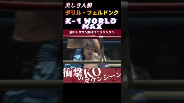 【K-1 WORLD MAX】美しき人狼・ダリル・フェルドンク。圧倒的な 力を見せつけ、日本勢全滅…！#k1wgp