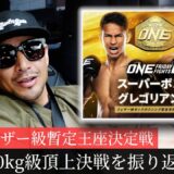 ブアカーオの弟子vs元K-1王者、ONEフェザー級キック頂上決戦を振り返る