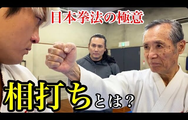 80歳 日本拳法の達人から”恐れが消える”必殺の突き『相打ち』を学ぶ‼︎